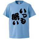 おもしろtシャツ みかん箱 いつも眠い 【ギフト プレゼント 面白いtシャツ メンズ 半袖 文字Tシャツ 漢字 雑貨 名言 パロディ おもしろ 全20色 サイズ...
