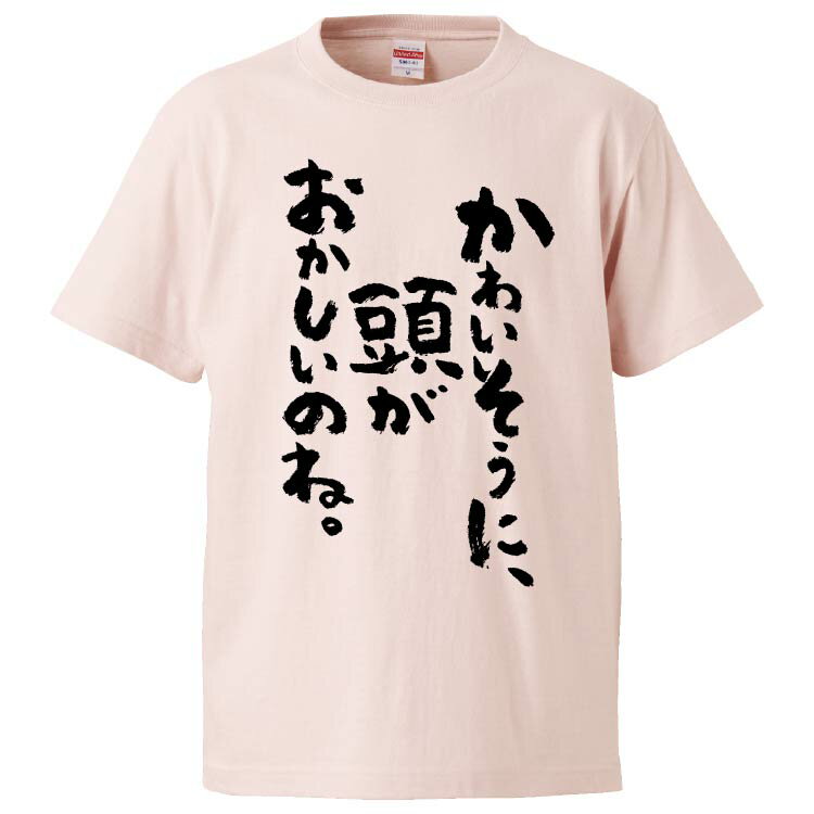 おもしろtシャツ みかん箱 かわいそうに、頭がおかしいのね。 【ギフト プレゼント 面白いtシャツ メンズ 半袖 文字Tシャツ 漢字 雑貨 名言 パロディ おもしろ 全20色 サイズ S M L XL XXL】