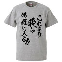 おもしろtシャツ みかん箱 これより我ら修羅に入る 【ギフト プレゼント 面白いtシャツ メンズ 半袖 文字Tシャツ 漢字 雑貨 名言 パロディ おもしろ 全20色 サイズ S M L XL XXL】