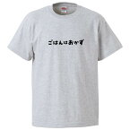 おもしろtシャツ みかん箱 ごはんはおかず 【ギフト プレゼント 面白いtシャツ メンズ 半袖 文字Tシャツ 漢字 雑貨 名言 パロディ おもしろ 全20色 サイズ S M L XL XXL】