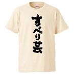 おもしろtシャツ みかん箱 すべり芸 【ギフト プレゼント 面白いtシャツ メンズ 半袖 文字Tシャツ 漢字 雑貨 名言 パロディ おもしろ 全20色 サイズ S M L XL XXL】