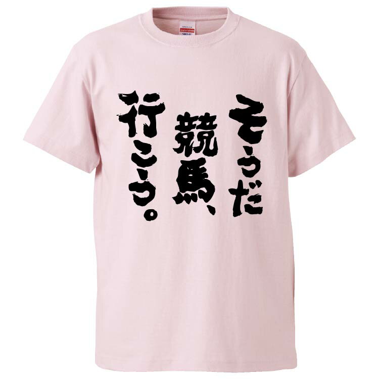 おもしろtシャツ みかん箱 そうだ競馬、行こう。 【ギフト プレゼント 面白いtシャツ メンズ 半袖 文字..