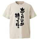 おもしろtシャツ みかん箱 ちくわしか持ってねぇ 【ギフト プレゼント 面白いtシャツ メンズ 半袖 文字Tシャツ 漢字 雑貨 名言 パロディ おもしろ 全20...