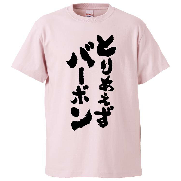 おもしろtシャツ みかん箱 とりあえずバーボン 【ギフト プレゼント 面白いtシャツ メンズ 半袖 文字Tシャツ 漢字 雑貨 名言 パロディ おもしろ 全20色 サイズ S M L XL XXL】