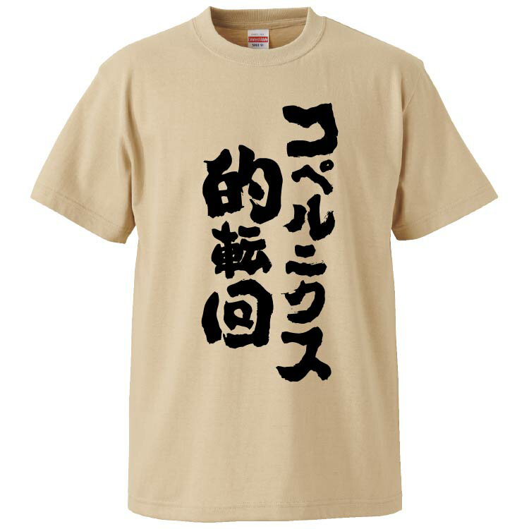 おもしろtシャツ みかん箱 コペルニクス的転回 【ギフト プレゼント 面白いtシャツ メンズ 半袖 文字Tシャツ 漢字 雑貨 名言 パロディ おもしろ 全20色 サイズ S M L XL XXL】