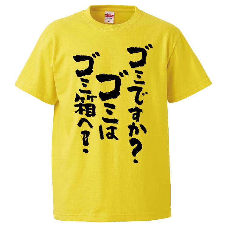 おもしろtシャツ みかん箱 ゴミですかゴミはゴミ箱へ 【ギフト プレゼント 面白いtシャツ メンズ 半袖 文字Tシャツ 漢字 雑貨 名言 パロディ おもしろ 全20色 サイズ S M L XL XXL】