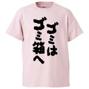 おもしろtシャツ みかん箱 ゴミはゴミ箱へ 【ギフト プレゼント 面白いtシャツ メンズ 半袖 文字Tシャツ 漢字 雑貨 名言 パロディ おもしろ 全20色 サイズ S M L XL XXL】