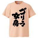 おもしろtシャツ みかん箱 ゴリラ女房 【ギフト プレゼント 面白いtシャツ メンズ 半袖 文字Tシャツ 漢字 雑貨 名言 パロディ おもしろ 全20色 サイズ...