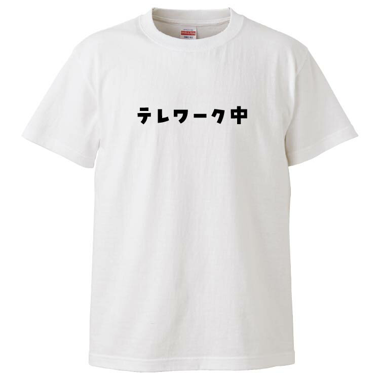 おもしろtシャツ みかん箱 テレワーク中2 【ギフト プレゼント 面白いtシャツ メンズ 半袖 文字Tシャツ 漢字 雑貨 名言 パロディ おもしろ 全20色 サイズ S M L XL XXL】のサムネイル