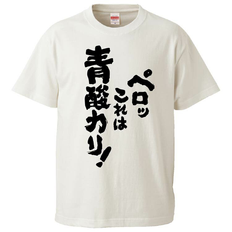 おもしろtシャツ みかん箱 ペロッこれは青酸カリ 【ギフト プレゼント 面白いtシャツ メンズ 半袖 文字Tシャツ 漢字 雑貨 名言 パロディ おもしろ 全20色 サイズ S M L XL XXL】