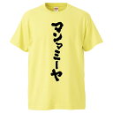 おもしろtシャツ みかん箱 マンマミーヤ 【ギフト プレゼント 面白いtシャツ メンズ 半袖 文字Tシャツ 漢字 雑貨 名言 パロディ おもしろ 全20色 サイズ S M L XL XXL】