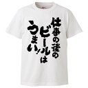 おもしろtシャツ みかん箱 仕事の後のビールはうまい 【ギフト プレゼント 面白いtシャツ メンズ 半袖 文字Tシャツ 漢字 雑貨 名言 パロディ おもしろ 全...