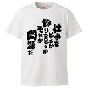 おもしろtシャツ みかん箱 仕事をとるか釣りをとるかそれが問題だ 【ギフト プレゼント 面白いtシャツ メンズ 半袖 文字Tシャツ 漢字 雑貨 名言 パロディ ...