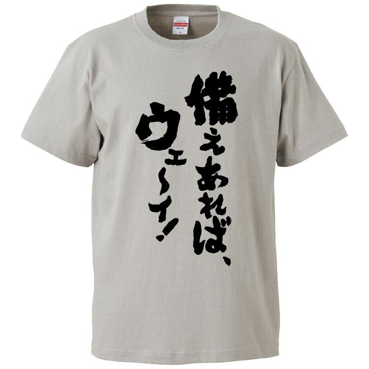 おもしろtシャツ みかん箱 備えあれば、ウェーイ 【ギフト プレゼント 面白いtシャツ メンズ 半袖 文字Tシャツ 漢字 雑貨 名言 パロディ おもしろ 全20色 サイズ S M L XL XXL】