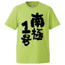 おもしろtシャツ みかん箱 南極1号 【ギフト プレゼント 面白いtシャツ メンズ 半袖 文字Tシャツ 漢字 雑貨 名言 パロディ おもしろ 全20色 サイズ ...