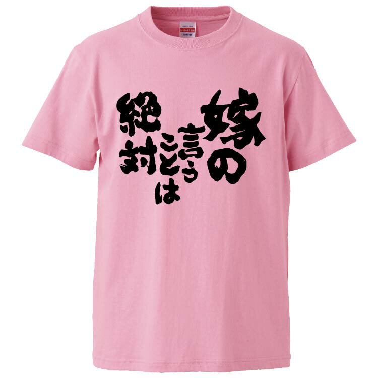 おもしろtシャツ みかん箱 嫁の言うことは絶対 【ギフト プレゼント 面白いtシャツ メンズ 半袖 文字Tシャツ 漢字 雑貨 名言 パロディ おもしろ 全20色 サイズ S M L XL XXL】