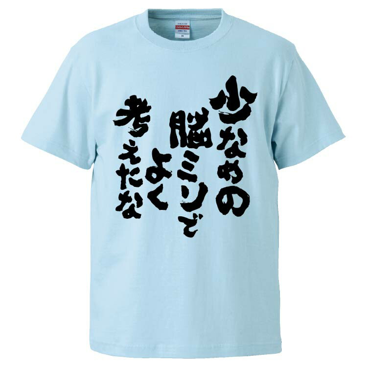 おもしろtシャツ みかん箱 少なめの脳ミソでよく考えたな 【ギフト プレゼント 面白いtシャツ メンズ 半袖 文字Tシャツ 漢字 雑貨 名言 パロディ おもしろ 全20色 サイズ S M L XL XXL】