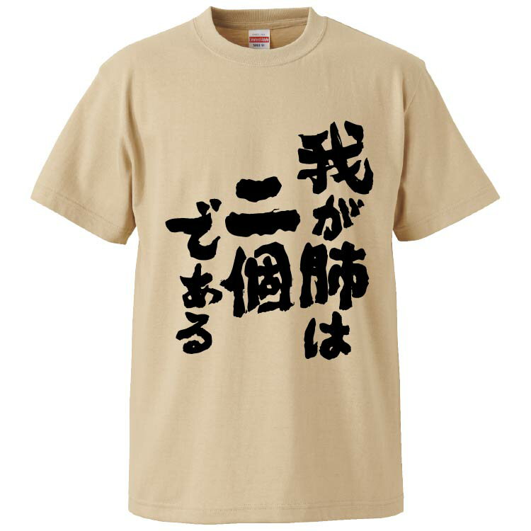 おもしろtシャツ みかん箱 我が肺は二個である 【ギフト プレゼント 面白いtシャツ メンズ 半袖 文字Tシャツ 漢字 雑貨 名言 パロディ おもしろ 全20色 サイズ S M L XL XXL】