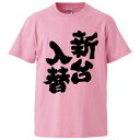 おもしろtシャツ みかん箱 新台入替 【ギフト プレゼント 面白いtシャツ メンズ 半袖 文字Tシャツ 漢字 雑貨 名言 パロディ おもしろ 全20色 サイズ ...