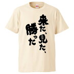 おもしろtシャツ みかん箱 来た、見た、勝った 【ギフト プレゼント 面白いtシャツ メンズ 半袖 文字Tシャツ 漢字 雑貨 名言 パロディ おもしろ 全20色 サイズ S M L XL XXL】