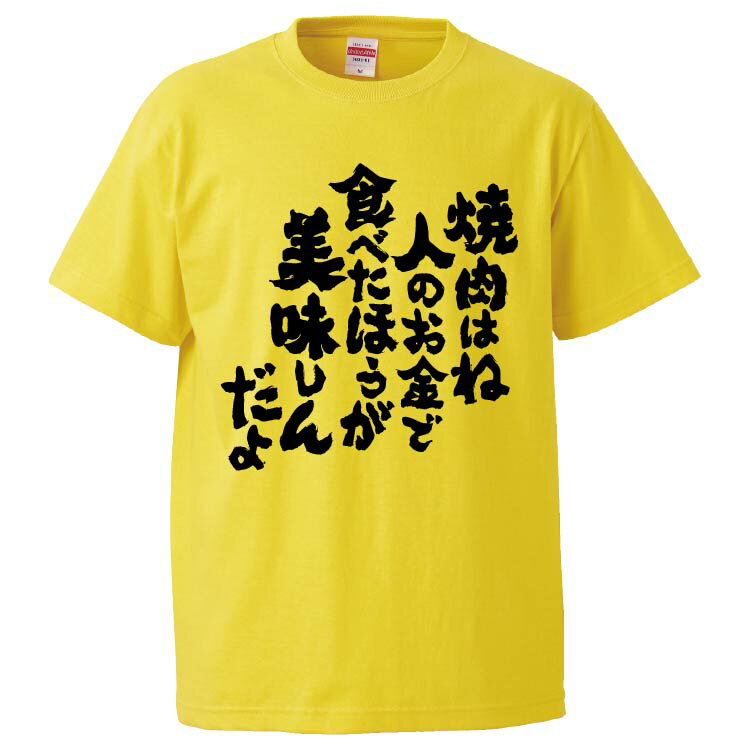 おもしろtシャツ みかん箱 焼肉はね人のお金で食べたほうが美味しんだよ 【ギフト プレゼント 面白いtシャツ メンズ 半袖 文字Tシャツ 漢字 雑貨 名言 パロディ おもしろ 全20色 サイズ S M L XL XXL】