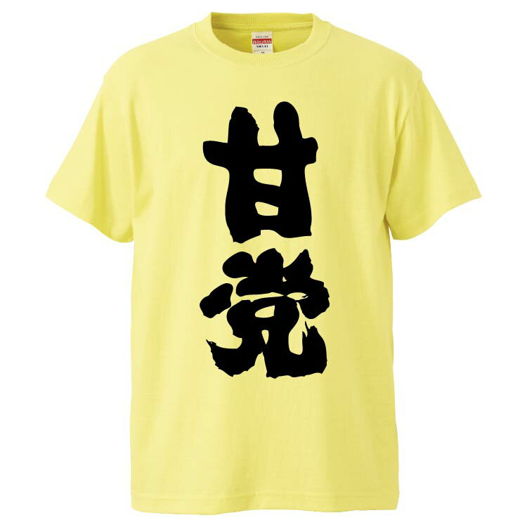 おもしろtシャツ みかん箱 甘党 【ギフト プレゼント 面白いtシャツ メンズ 半袖 文字Tシャツ 漢字 雑貨 名言 パロディ おもしろ 全20色 サイズ S M L XL XXL】のサムネイル