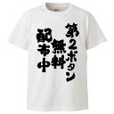 おもしろtシャツ みかん箱 第2ボタン無料配布中 【ギフト プレゼント 面白いtシャツ メンズ 半袖 文字Tシャツ 漢字 雑貨 名言 パロディ おもしろ 全20色 サイズ S M L XL XXL】