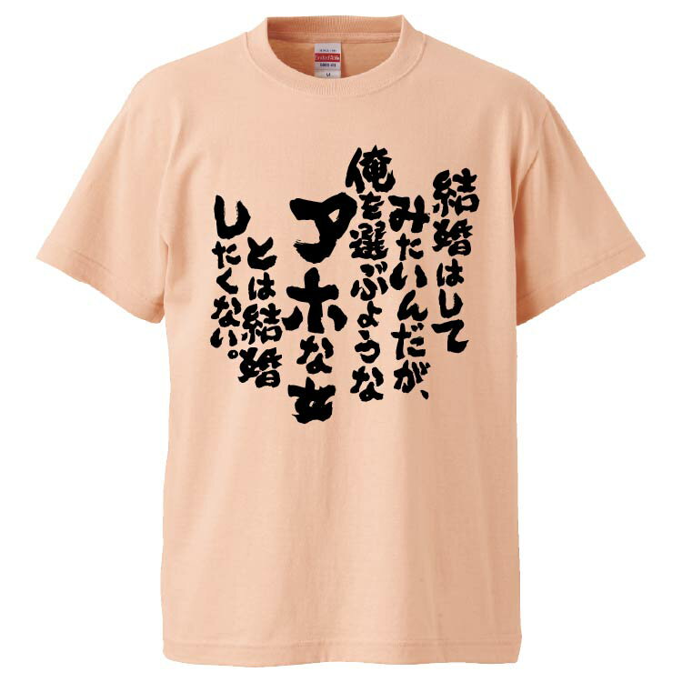 楽天おもしろTシャツ　みかん箱おもしろtシャツ みかん箱 結婚はしてみたいんだが、俺を選ぶようなアホな女とは結婚したくない。 【ギフト プレゼント 面白いtシャツ メンズ 半袖 文字Tシャツ 漢字 雑貨 名言 パロディ おもしろ 全20色 サイズ S M L XL XXL】