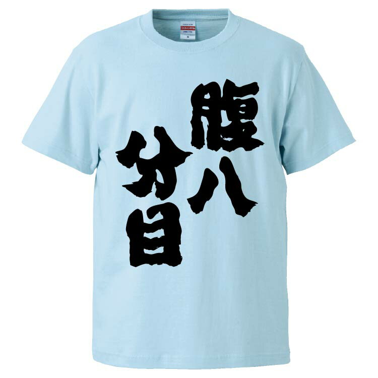 おもしろtシャツ みかん箱 腹八分目 【ギフト プレゼント 面白いtシャツ メンズ 半袖 文字Tシャツ 漢字 雑貨 名言 パロディ おもしろ 全20色 サイズ S M L XL XXL】のサムネイル
