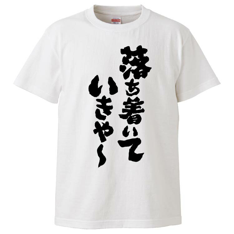 おもしろtシャツ みかん箱 落ち着いていきや〜 【ギフト プレゼント 面白いtシャツ メンズ 半袖 文字Tシャツ 漢字 雑貨 名言 パロディ おもしろ 全20色 サイズ S M L XL XXL】のサムネイル