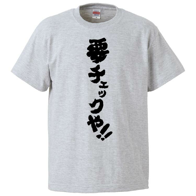 おもしろtシャツ みかん箱 要チェックや 【ギフト プレゼント 面白いtシャツ メンズ 半袖 文字Tシャツ 漢字 雑貨 名言 パロディ おもしろ 全20色 サイズ S M L XL XXL】のサムネイル