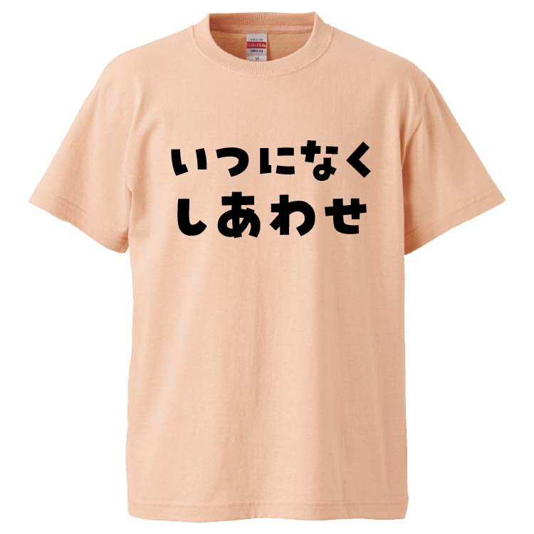 おもしろtシャツ みかん箱 いつになくしあわせ 【ギフト プレゼント 面白いtシャツ メンズ 半袖 文字Tシャツ 漢字 雑貨 名言 パロディ おもしろ 全20色 サイズ S M L XL XXL】のサムネイル