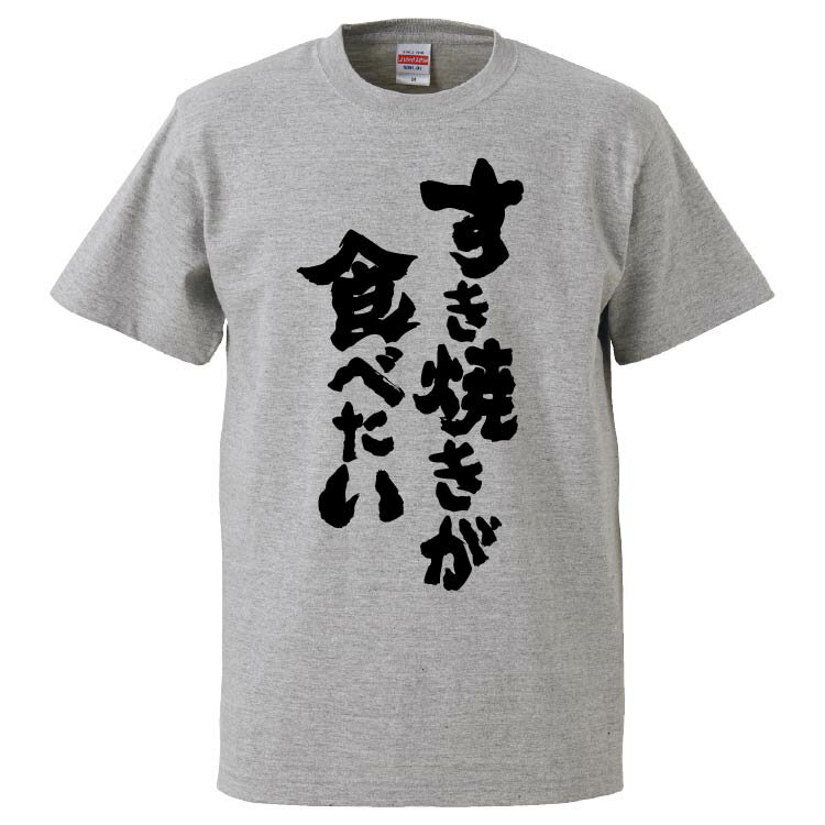 おもしろtシャツ みかん箱 すき焼きが食べたい 【ギフト プレゼント 面白いtシャツ メンズ 半袖 文字Tシャツ 漢字 雑貨 名言 パロディ おもしろ 全20色 サイズ S M L XL XXL】のサムネイル