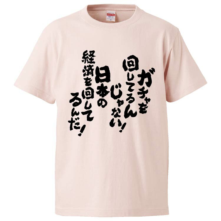 おもしろtシャツ みかん箱 ガチャを回してるんじゃない日本の経済を回してるんだ 【ギフト プレゼント 面白いtシャツ メンズ 半袖 文字Tシャツ 漢字 雑貨 名言 パロディ おもしろ 全20色 サイズ S M L XL XXL】