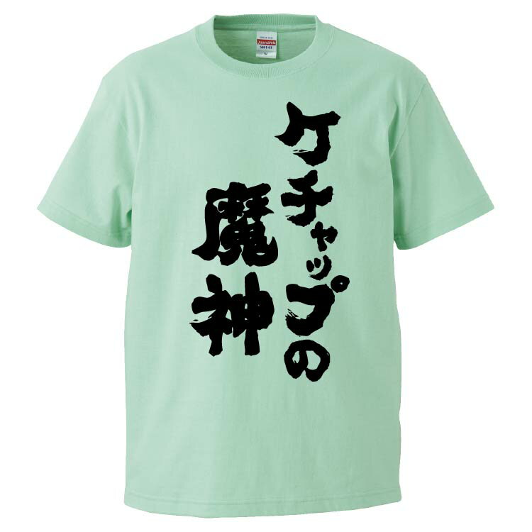 おもしろtシャツ みかん箱 ケチャップの魔神 【ギフト プレゼント 面白いtシャツ メンズ 半袖 文字Tシャツ 漢字 雑貨 名言 パロディ おもしろ 全20色 サイズ S M L XL XXL】