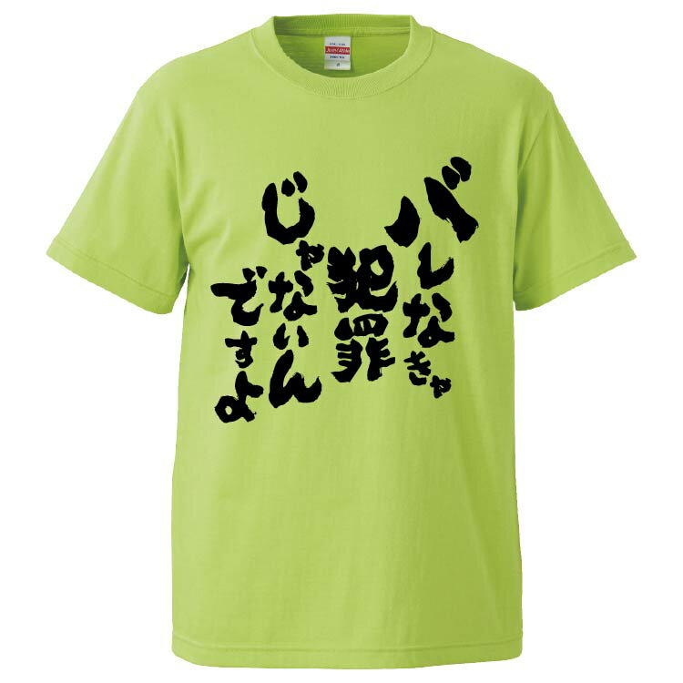 おもしろtシャツ みかん箱 バレなきゃ犯罪じゃないんですよ 【ギフト プレゼント 面白いtシャツ メンズ 半袖 文字Tシャツ 漢字 雑貨 名言 パロディ おもしろ 全20色 サイズ S M L XL XXL】のサムネイル