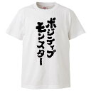 おもしろtシャツ みかん箱 ポジティブモンスター 【ギフト プレゼント 面白いtシャツ メンズ 半袖 文字Tシャツ 漢字 雑貨 名言 パロディ おもしろ 全20色 サイズ S M L XL XXL】