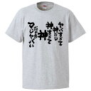 おもしろtシャツ みかん箱 ヤバすぎて神だし神すぎて神だからマジヤバい 【ギフト プレゼント 面白いtシャツ メンズ 半袖 文字Tシャツ 漢字 雑貨 名言 パロ...