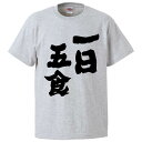 おもしろtシャツ みかん箱 一日五食 【ギフト プレゼント 面白いtシャツ メンズ 半袖 文字Tシャツ 漢字 雑貨 名言 パロディ おもしろ 全20色 サイズ S M L XL XXL】