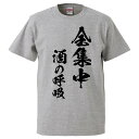 おもしろtシャツ みかん箱 全集中 酒の呼吸 【ギフト プレゼント 面白いtシャツ メンズ 半袖 文字Tシャツ 漢字 雑貨 名言 パロディ おもしろ 全20色 サイズ S M L XL XXL】