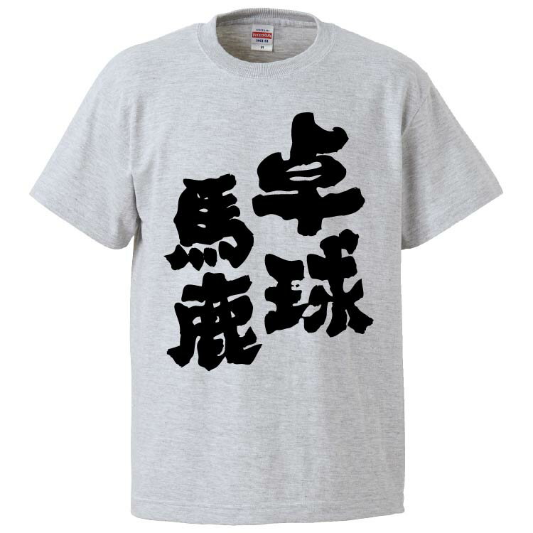 おもしろtシャツ みかん箱 卓球馬鹿 【ギフト プレゼント 面白いtシャツ メンズ 半袖 文字Tシャツ 漢字 雑貨 名言 パロディ おもしろ 全20色 サイズ S M L XL XXL】