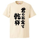 おもしろtシャツ みかん箱 君のお金で乾杯 【ギフト プレゼント 面白いtシャツ メンズ 半袖 文字Tシャツ 漢字 雑貨 名言 パロディ おもしろ 全20色 サ...