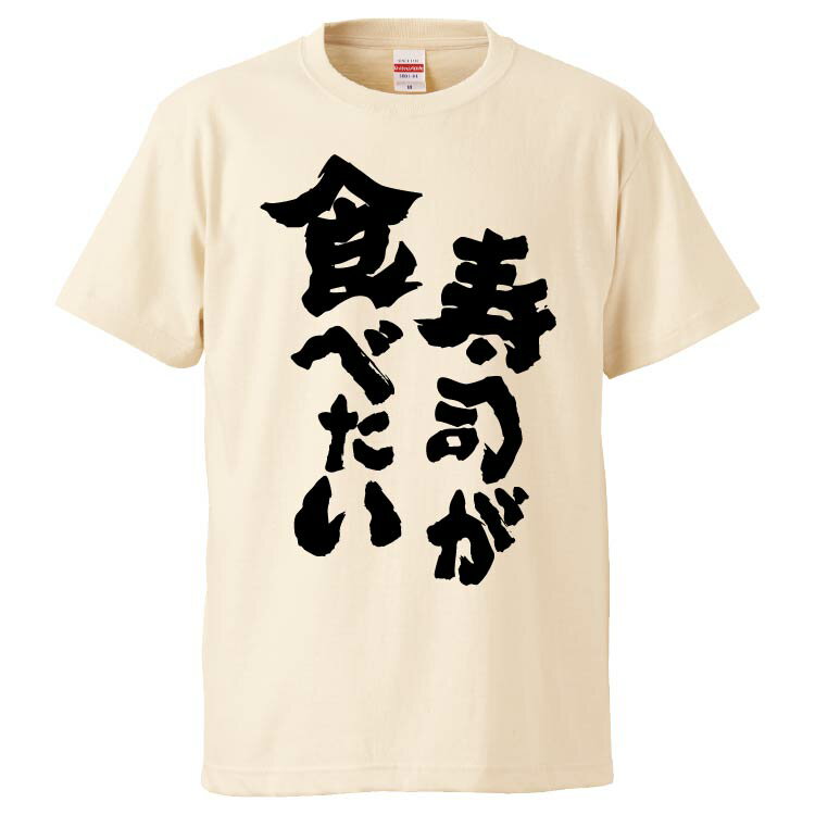 おもしろtシャツ みかん箱 寿司が食べたい 【ギフト プレゼント 面白いtシャツ メンズ 半袖 文字Tシャツ 漢字 雑貨 名言 パロディ おもしろ 全20色 サイズ S M L XL XXL】のサムネイル