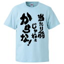 おもしろtシャツ みかん箱 当たり前じゃねぇからな 【ギフト プレゼント 面白いtシャツ メンズ 半袖 文字Tシャツ 漢字 雑貨 名言 パロディ おもしろ 全2...