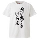 楽天おもしろTシャツ　みかん箱おもしろtシャツ みかん箱 思い出なんかいらん 【ギフト プレゼント 面白いtシャツ メンズ 半袖 文字Tシャツ 漢字 雑貨 名言 パロディ おもしろ 全20色 サイズ S M L XL XXL】