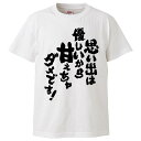 楽天おもしろTシャツ　みかん箱おもしろtシャツ みかん箱 思い出は優しいから甘えちゃダメなの！ 【ギフト プレゼント 面白いtシャツ メンズ 半袖 文字Tシャツ 漢字 雑貨 名言 パロディ おもしろ 全20色 サイズ S M L XL XXL】