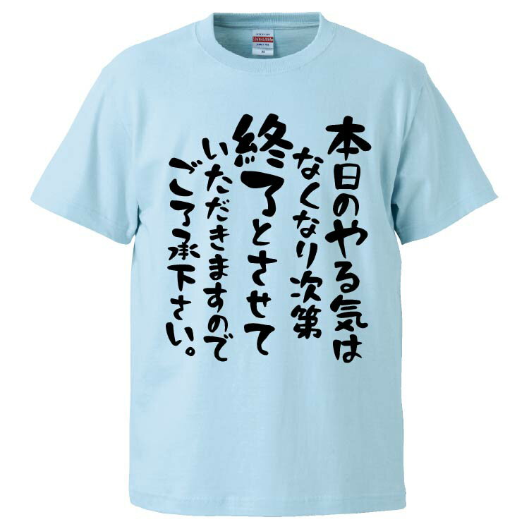 おもしろtシャツ みかん箱 本日のやる気はなくなり次第終了とさせていただきますのでご了承下さい 【ギフト プレゼント 面白いtシャツ メンズ 半袖 文字Tシャツ 漢字 雑貨 名言 パロディ おもしろ 全20色 サイズ S M L XL XXL】