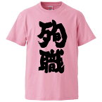 おもしろtシャツ みかん箱 殉職 【ギフト プレゼント 面白いtシャツ メンズ 半袖 文字Tシャツ 漢字 雑貨 名言 パロディ おもしろ 全20色 サイズ S M L XL XXL】