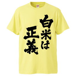 おもしろtシャツ みかん箱 白米は正義 【ギフト プレゼント 面白いtシャツ メンズ 半袖 文字Tシャツ 漢字 雑貨 名言 パロディ おもしろ 全20色 サイズ S M L XL XXL】