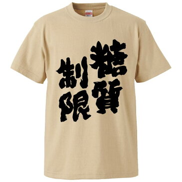 おもしろtシャツ みかん箱 糖質制限 【ギフト プレゼント 面白いtシャツ メンズ 半袖 文字Tシャツ 漢字 雑貨 名言 パロディ おもしろ 全20色 サイズ S M L XL XXL】